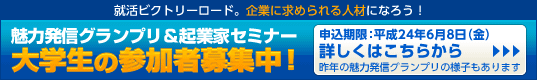 魅力発信グランプリ&起業家セミナー 大学生の参加者募集中!