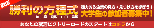 就活 勝利の方程式 大学生の参加者募集中!
