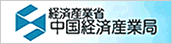 経済産業省中国経済産業局