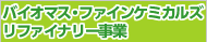 バイオマス・ファインケミカルズリファイナリー事業