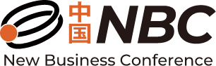 中国地域ニュービジネス協議会