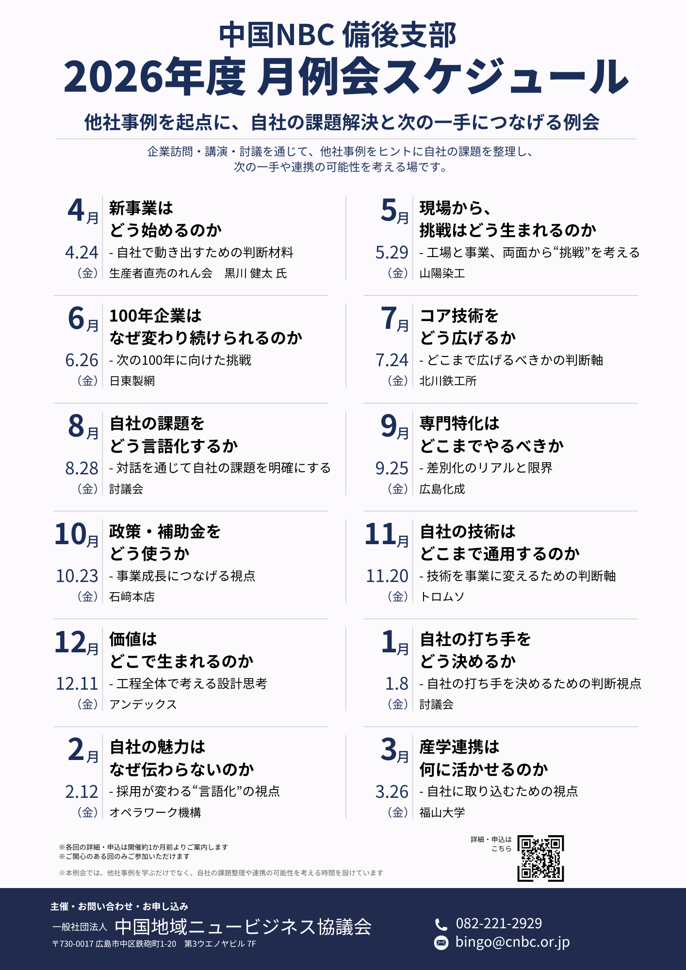 2026年度 中国NBC備後支部 月例会年間スケジュール