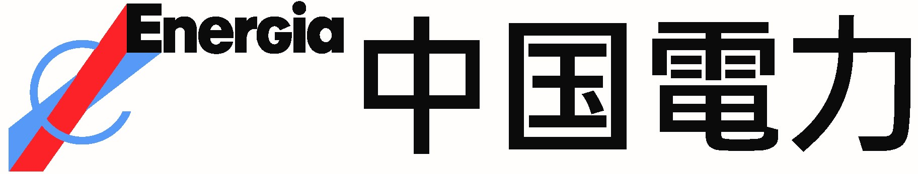中国電力株式会社