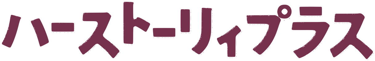 株式会社ハーストーリィプラス