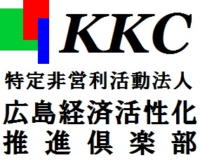 NPO法人広島経済活性化推進倶楽部