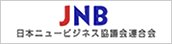 日本ニュービジネス協議会連合会