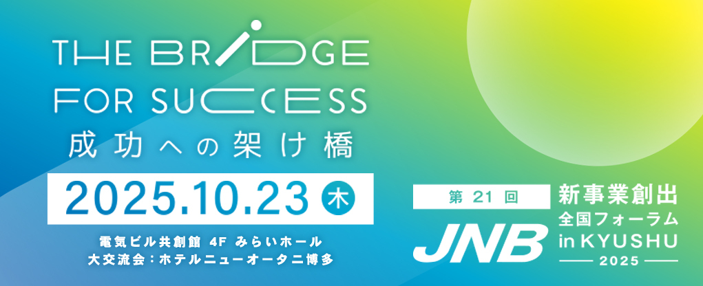 第21回 JNB新事業創出全国フォーラム in KYUSHU-2025-