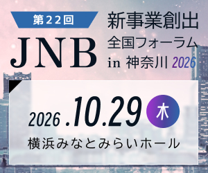 「第22回JNB新事業創出全国フォーラムin神奈川2026」専用サイト