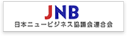 日本ニュービジネス協議会連合会