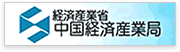 経済産業省中国経済産業局